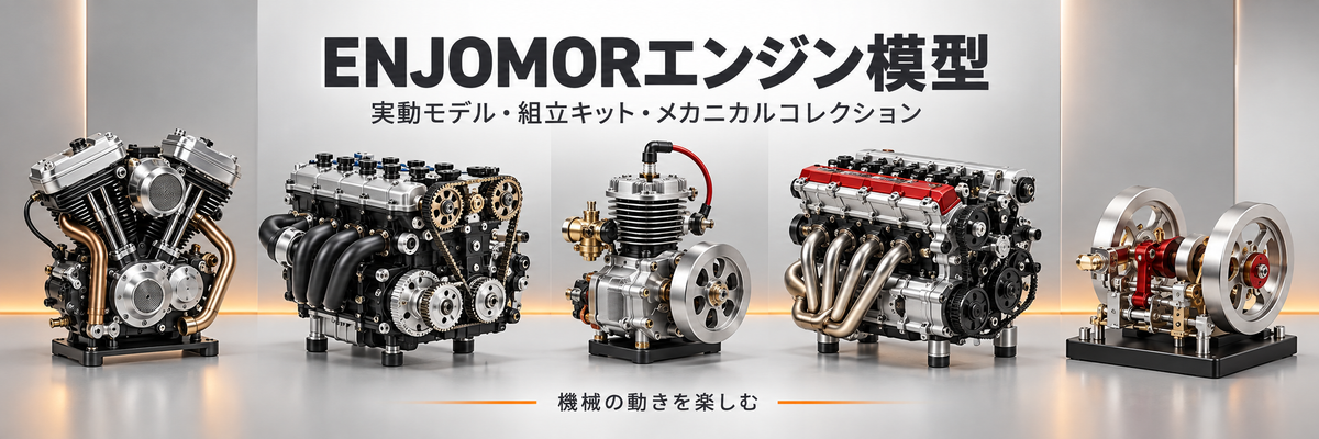 ENJOMORのV型2気筒、直列4気筒、単気筒エンジン模型とメカニカル組立モデル