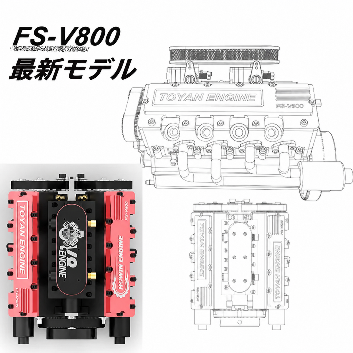 TOYAN FS-V800 28cc V8エンジンの側面図と上面図