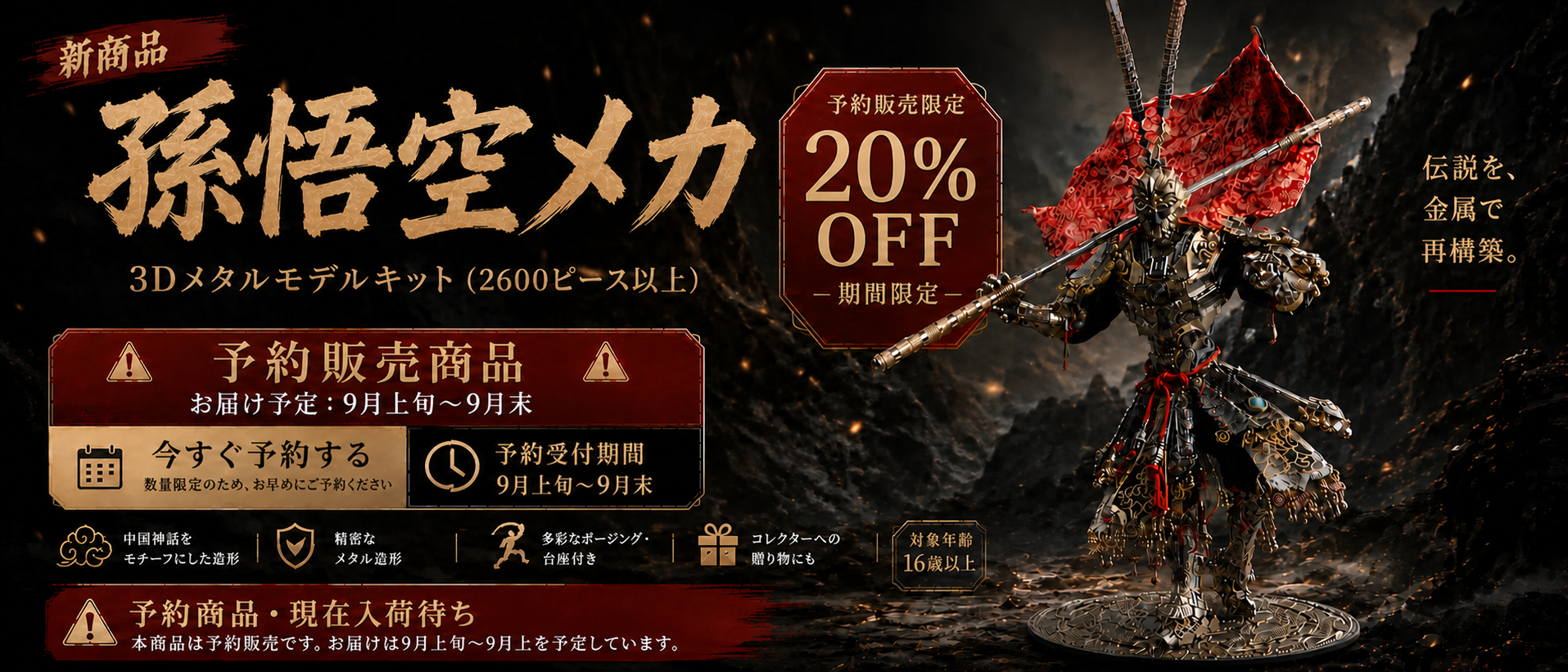 如意棒を構える孫悟空メカ3D金属模型の予約販売、期間限定20%OFF