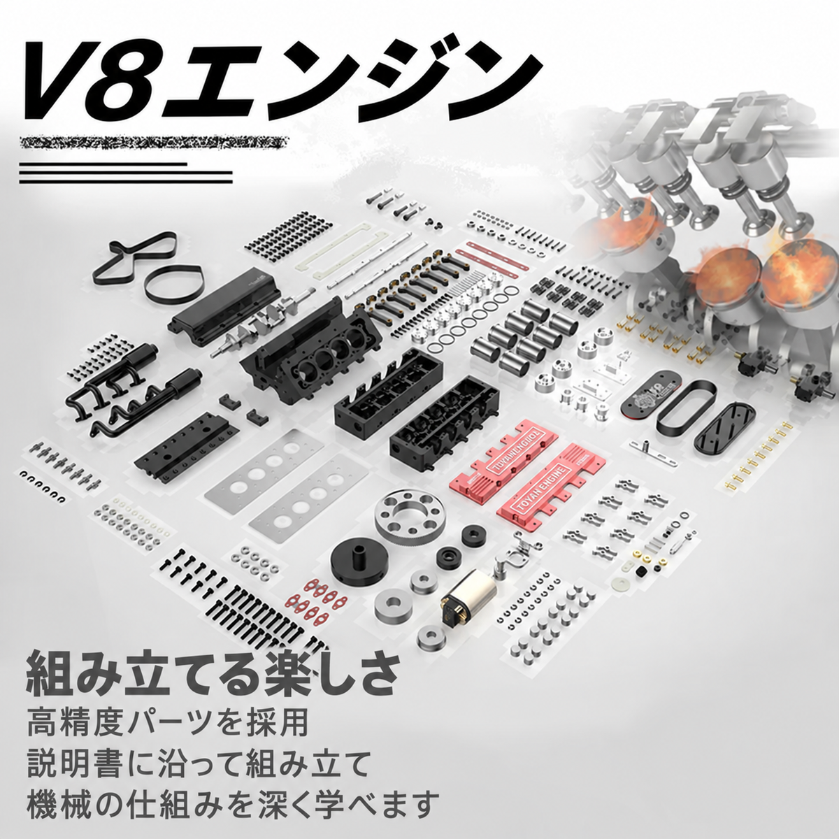 TOYAN FS-V800 V8エンジン組立キットの精密部品一覧