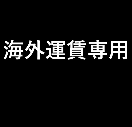 部品料金＋海外運送料金