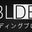 BLDB (ビルディングブロック) logo