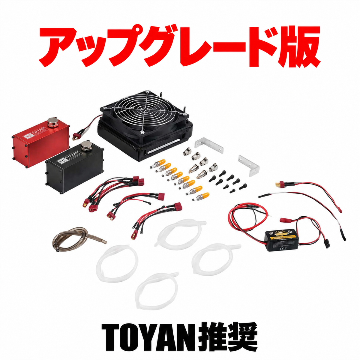 TOYAN FS-V800WGPC用アップグレード版スターターキット一式